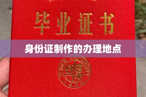 略阳身份证制作的办理地点